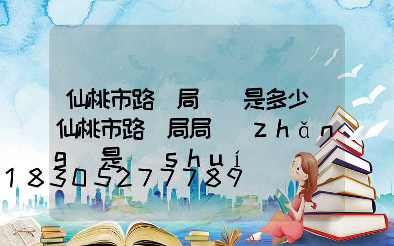 仙桃市路燈局電話是多少(仙桃市路燈局局長(zhǎng)是誰(shuí))