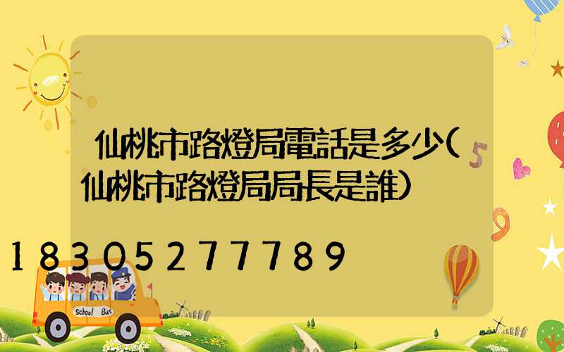 仙桃市路燈局電話是多少(仙桃市路燈局局長是誰)