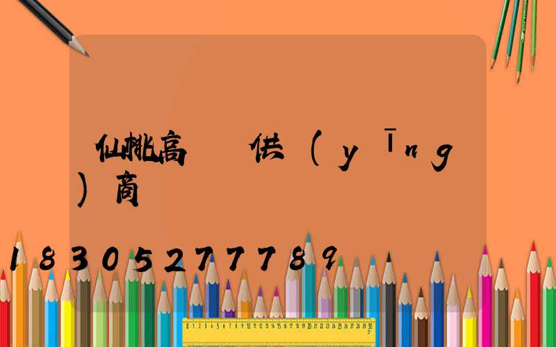 仙桃高桿燈供應(yīng)商