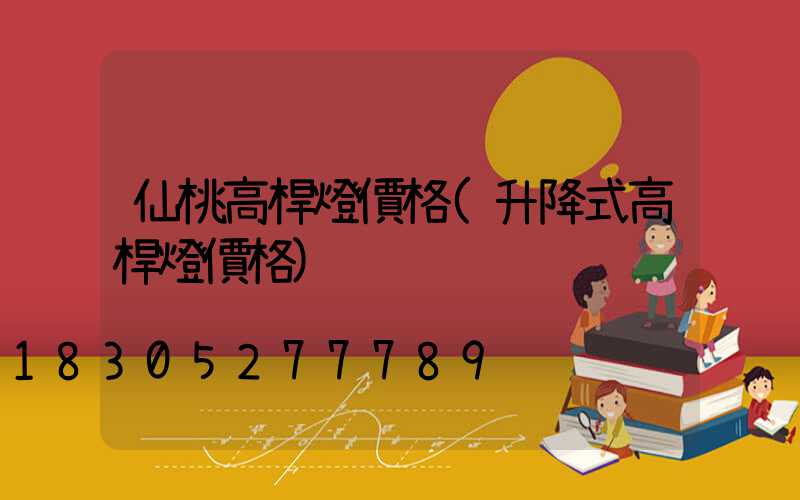 仙桃高桿燈價格(升降式高桿燈價格)