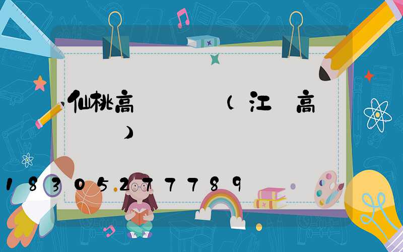 仙桃高桿燈報價(江蘇高桿燈報價)