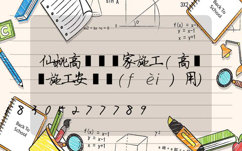 仙桃高桿燈廠家施工(高桿燈施工安裝費(fèi)用)