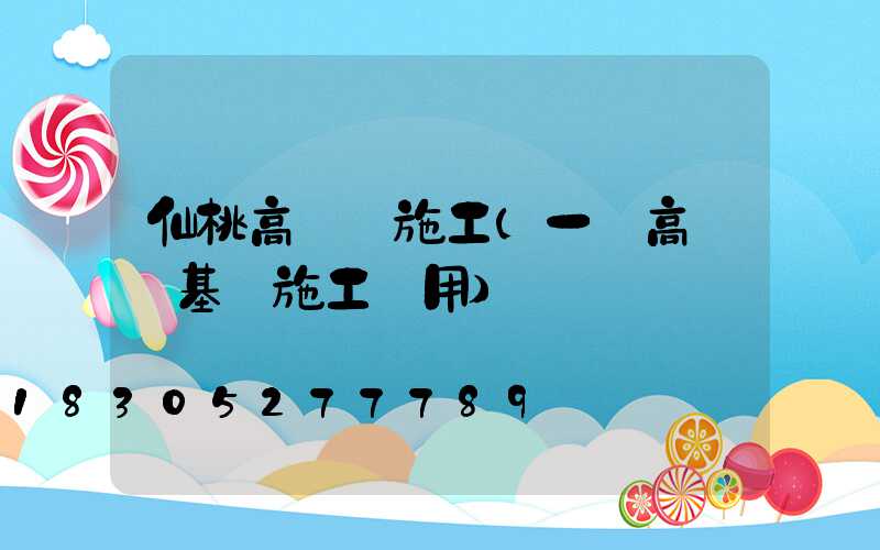 仙桃高桿燈施工(一個高桿燈基礎施工費用)