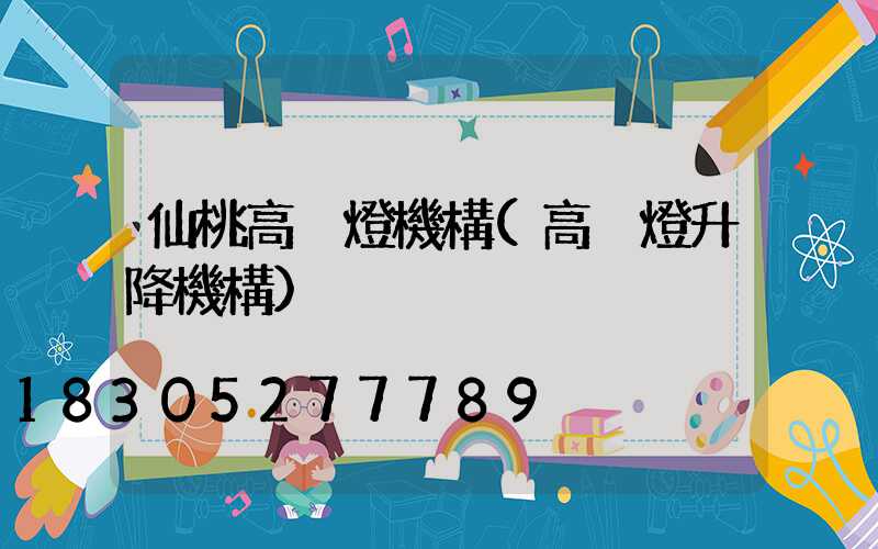 仙桃高桿燈機構(高桿燈升降機構)