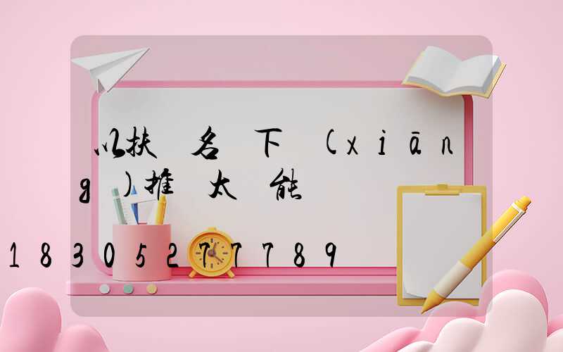 以扶貧名義下鄉(xiāng)推銷太陽能燈