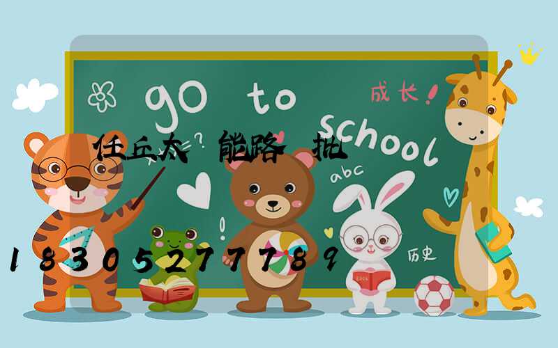 任丘太陽能路燈批發