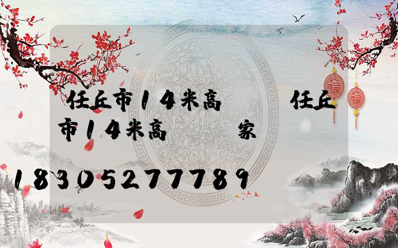 任丘市14米高桿燈(任丘市14米高桿燈廠家電話)