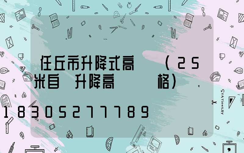 任丘市升降式高桿燈(25米自動升降高桿燈價格)