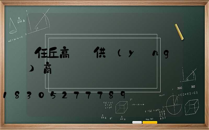 任丘高桿燈供應(yīng)商