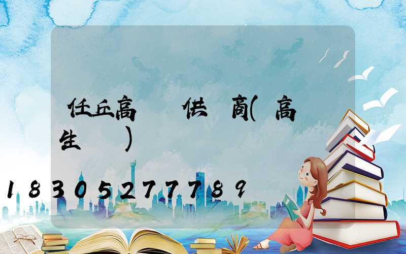 任丘高桿燈供應商(高桿燈生產廠)