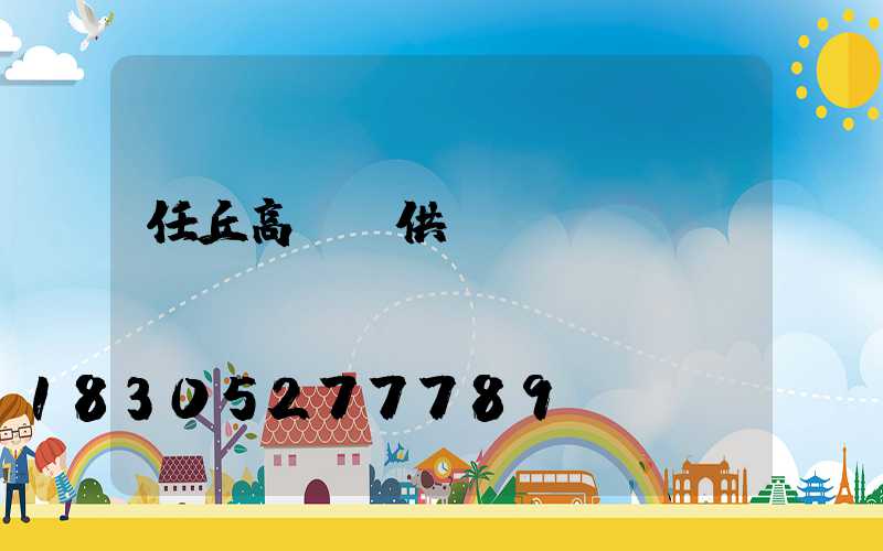 任丘高桿燈供應廠