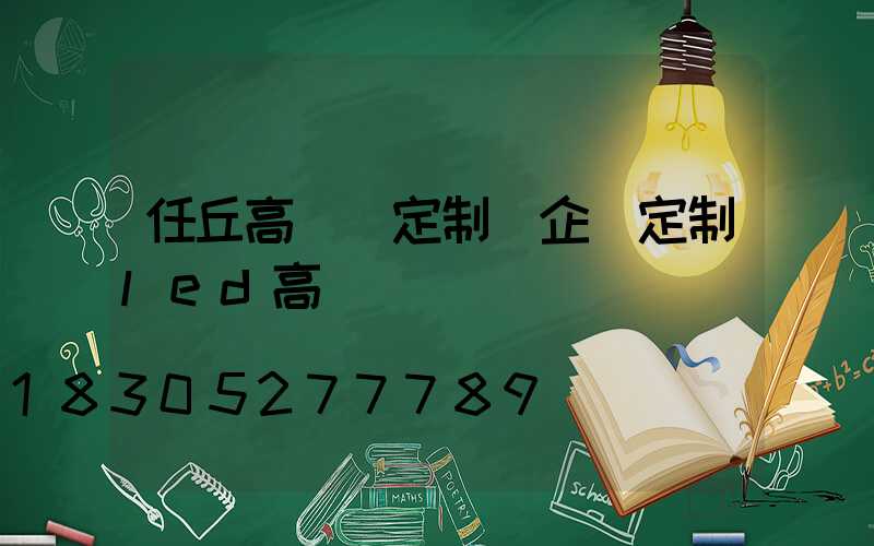 任丘高桿燈定制(企業定制led高桿燈)