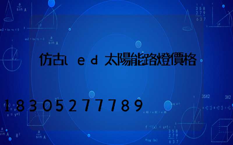 仿古led太陽能路燈價格