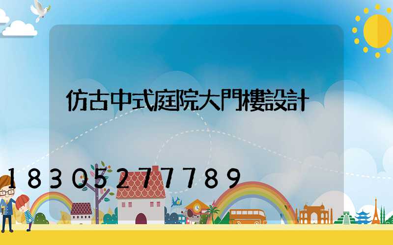 仿古中式庭院大門樓設計