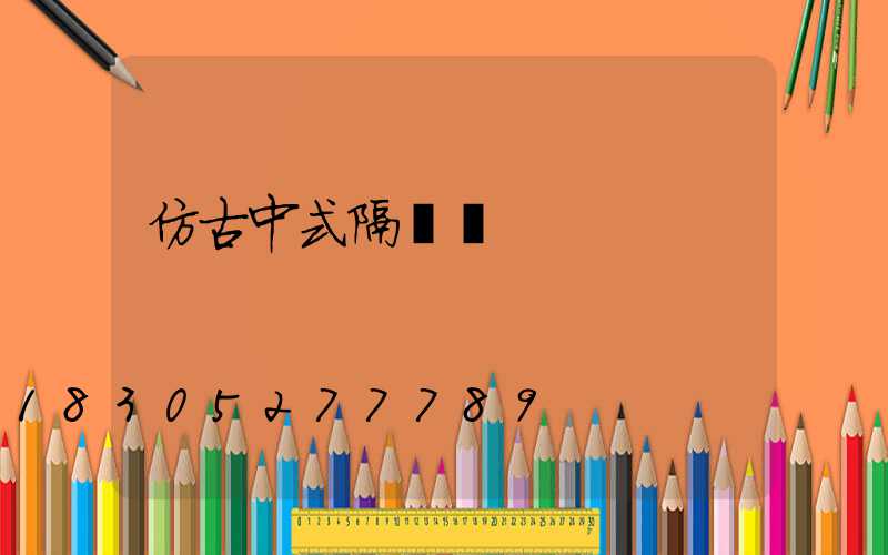 仿古中式隔斷門