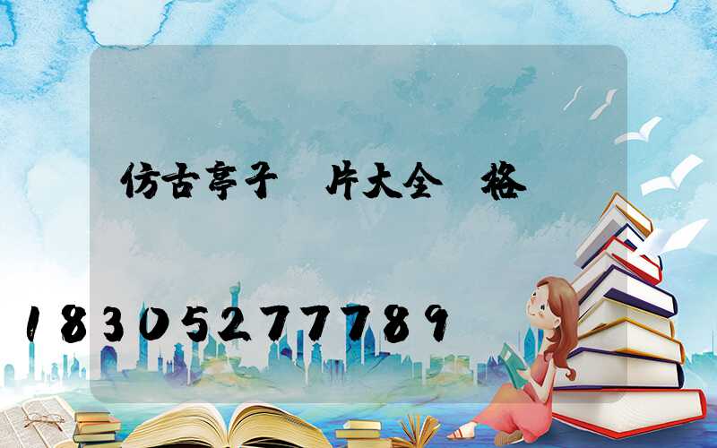 仿古亭子圖片大全價格