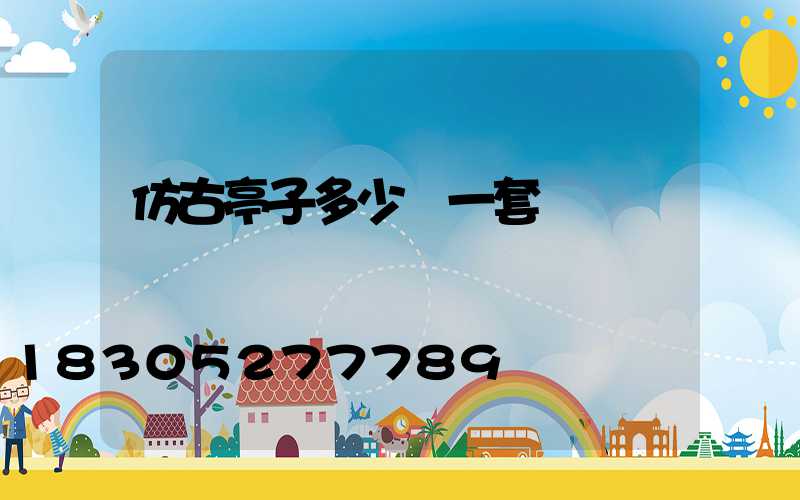 仿古亭子多少錢一套