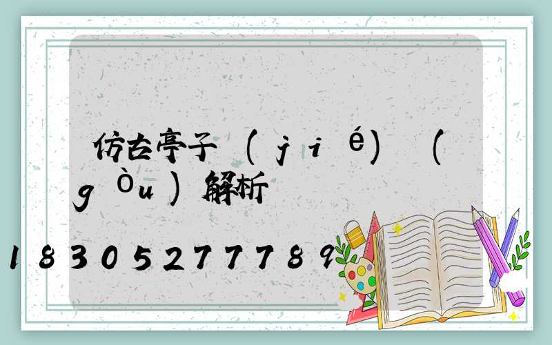 仿古亭子結(jié)構(gòu)解析圖