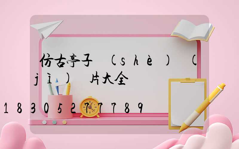 仿古亭子設(shè)計(jì)圖片大全