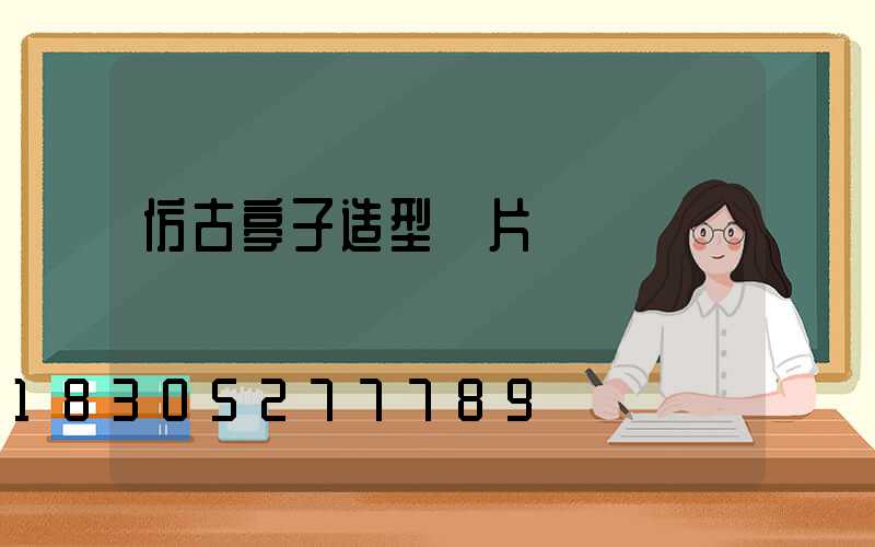 仿古亭子造型圖片