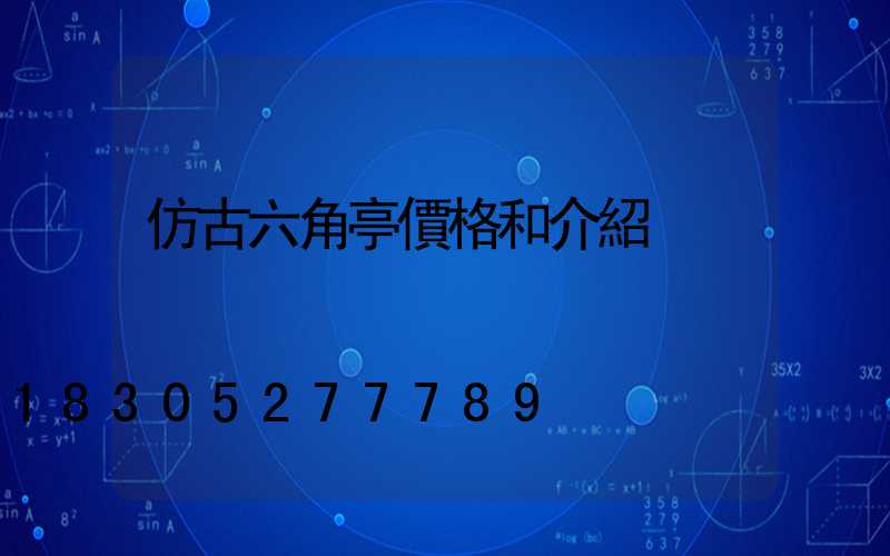 仿古六角亭價格和介紹