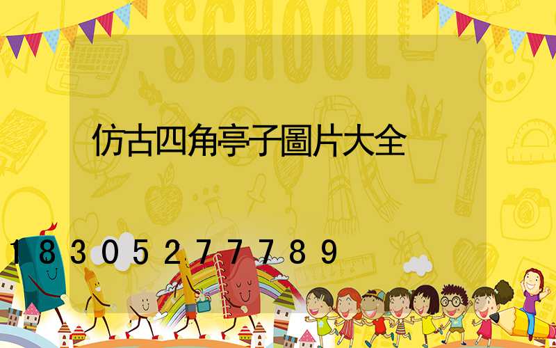 仿古四角亭子圖片大全