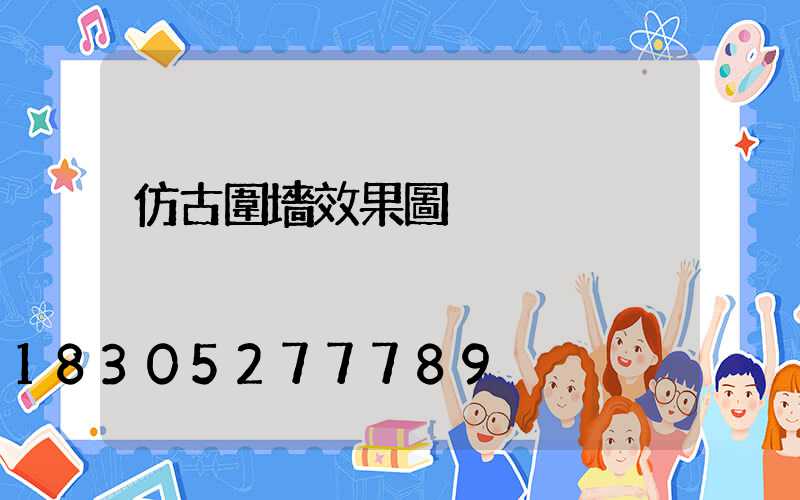 仿古圍墻效果圖