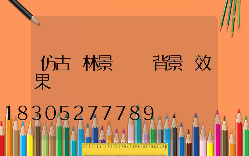 仿古園林景觀設計背景墻效果圖