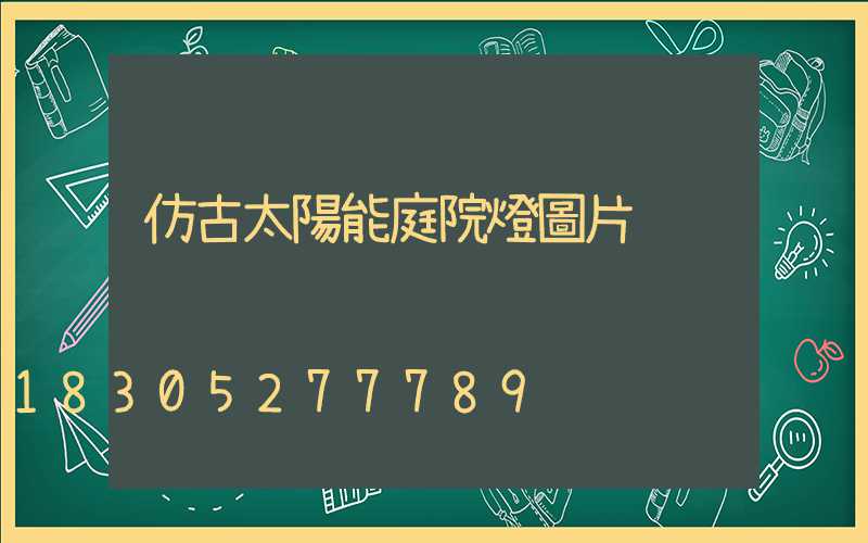 仿古太陽能庭院燈圖片