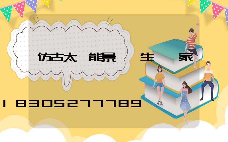 仿古太陽能景觀燈生產廠家
