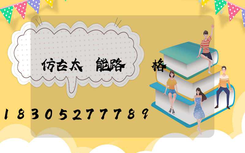 仿古太陽能路燈價格