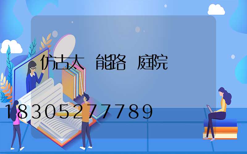 仿古太陽能路燈庭院燈