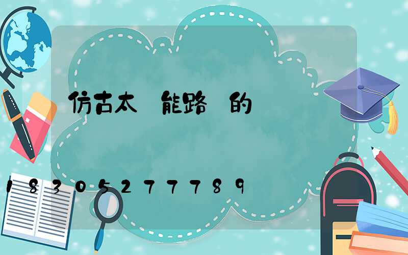 仿古太陽能路燈的