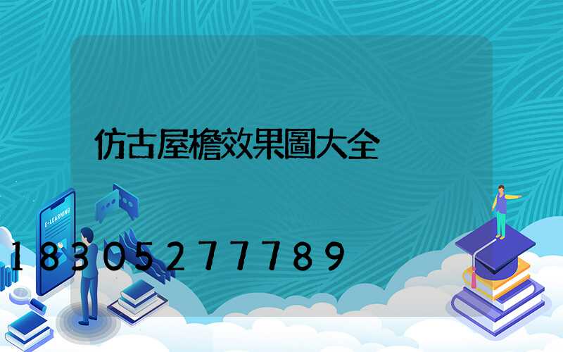 仿古屋檐效果圖大全