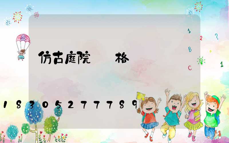 仿古庭院燈價格