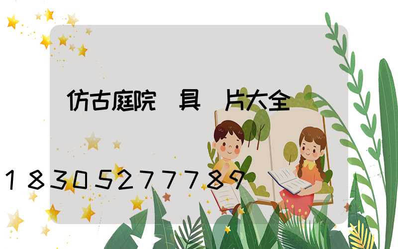 仿古庭院燈具圖片大全