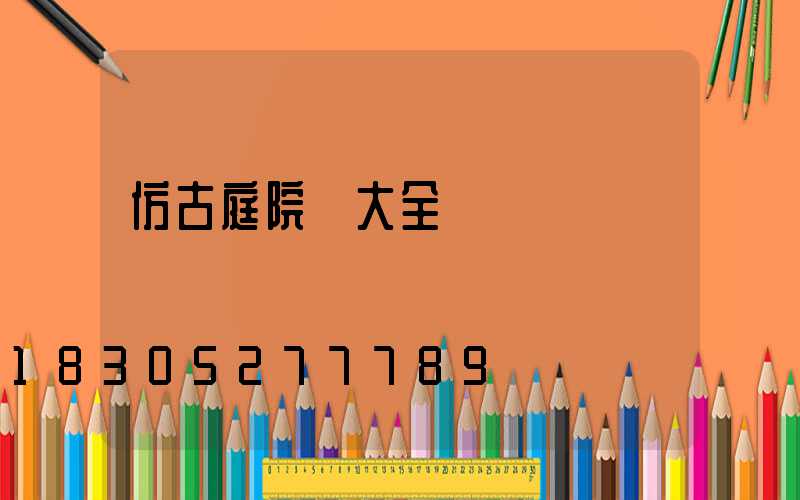 仿古庭院燈大全