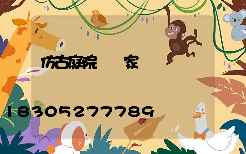 仿古庭院燈廠家