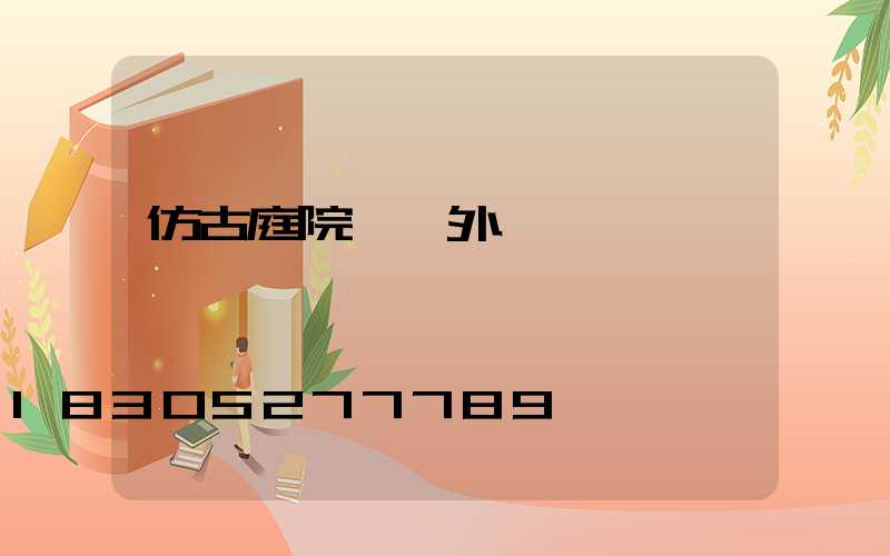 仿古庭院燈戶外燈