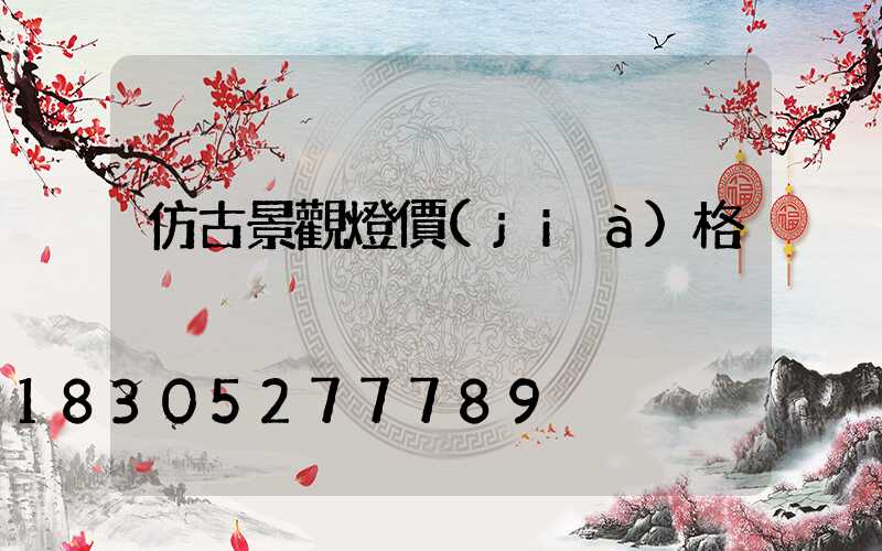 仿古景觀燈價(jià)格