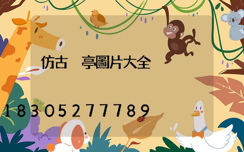 仿古涼亭圖片大全