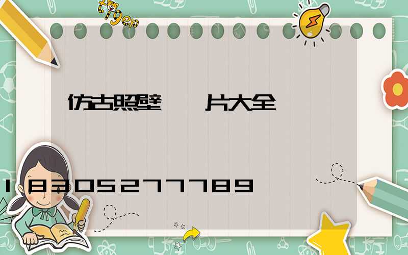 仿古照壁墻圖片大全