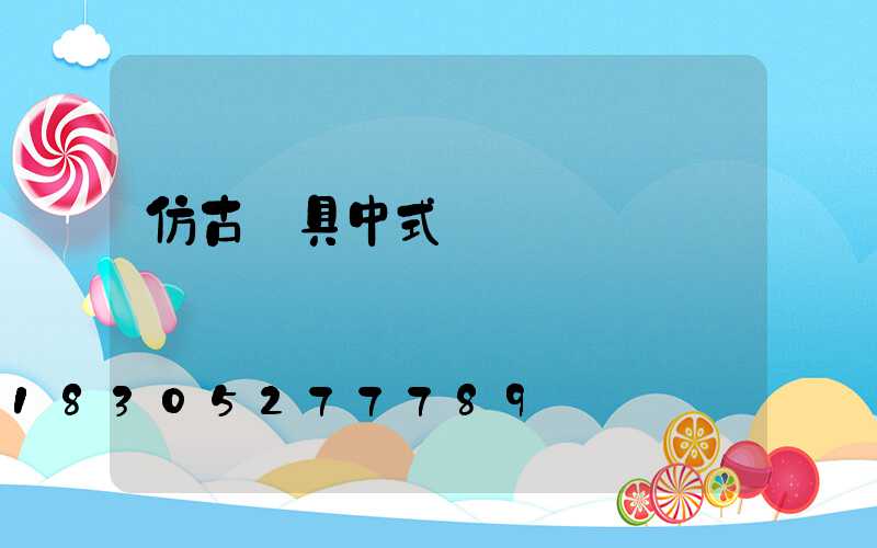 仿古燈具中式燈