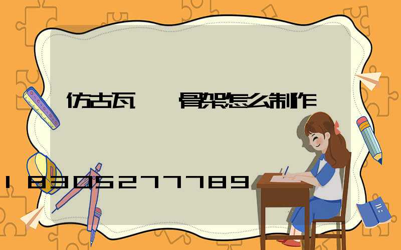 仿古瓦門頭骨架怎么制作