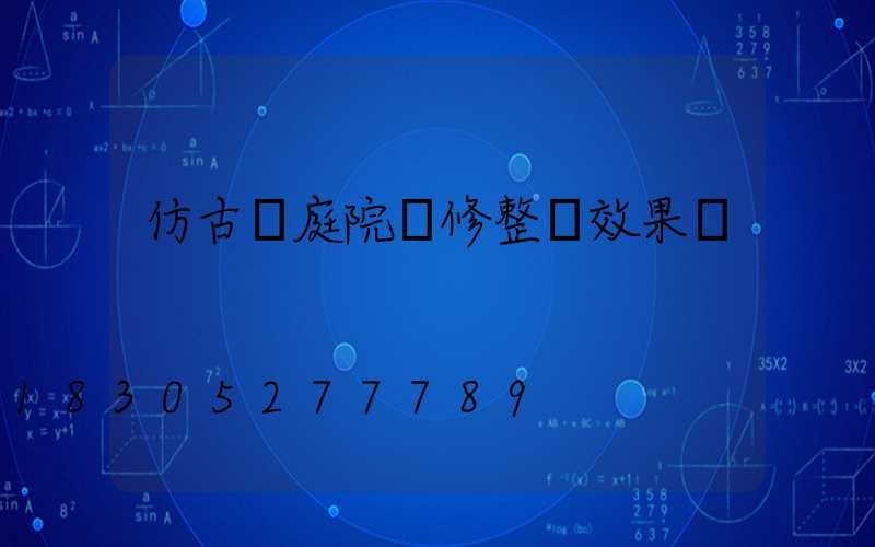 仿古磚庭院裝修整體效果圖