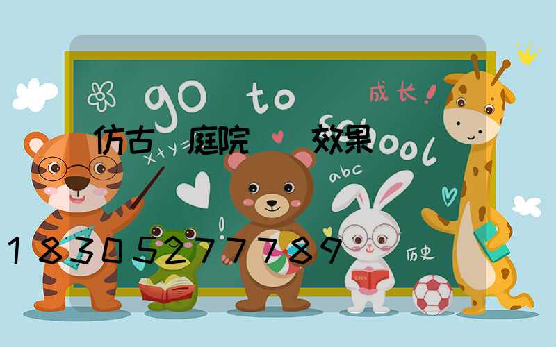 仿古磚庭院裝飾效果圖