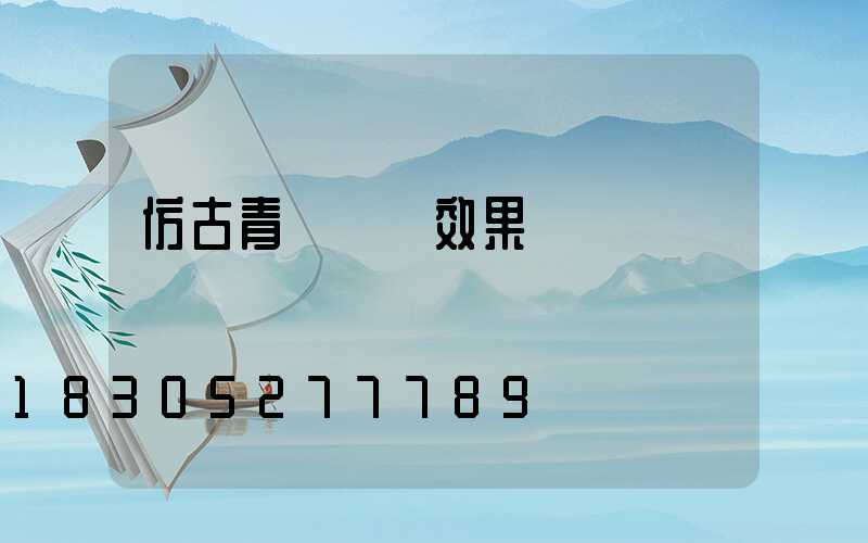 仿古青磚圍墻效果圖