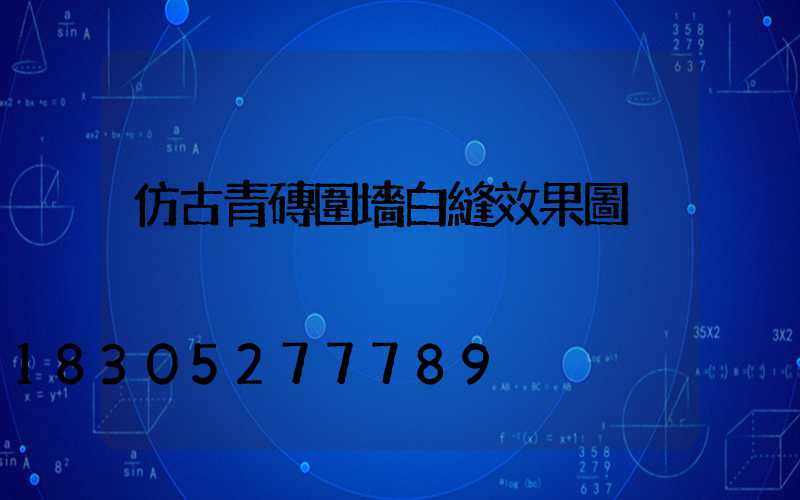仿古青磚圍墻白縫效果圖