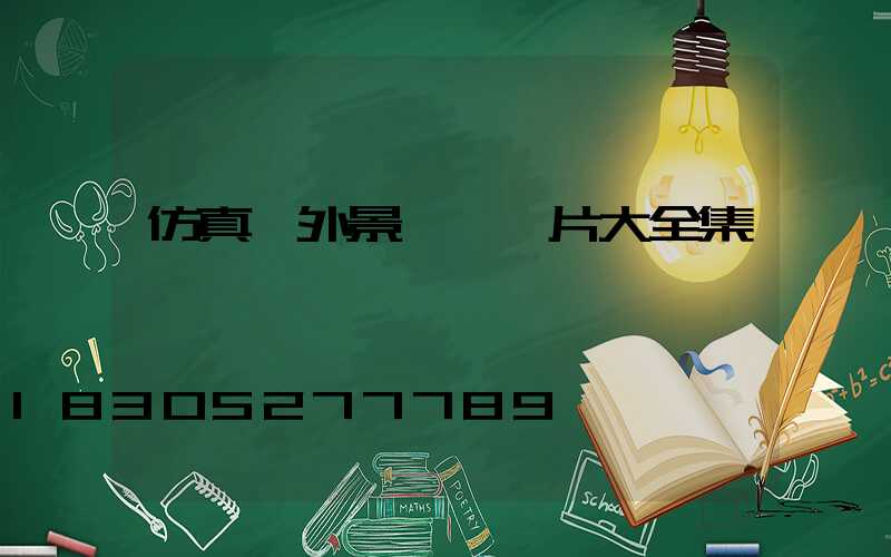 仿真戶外景觀燈圖片大全集