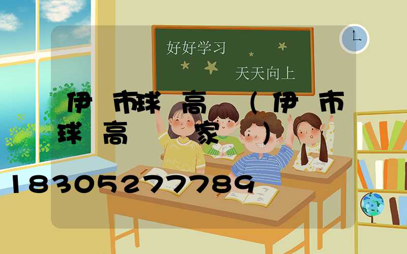 伊寧市球場高桿燈(伊寧市球場高桿燈廠家電話)